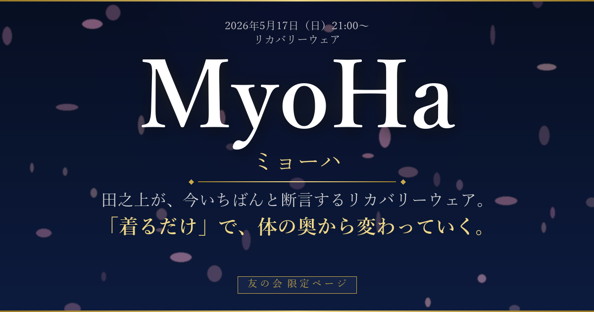 MyoHa（ミョーハ）リカバリーウェア